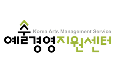 예술경영지원센터