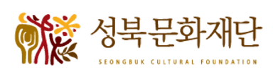 성북문화재단